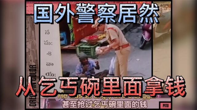 国外警察居然从乞丐碗里面拿钱