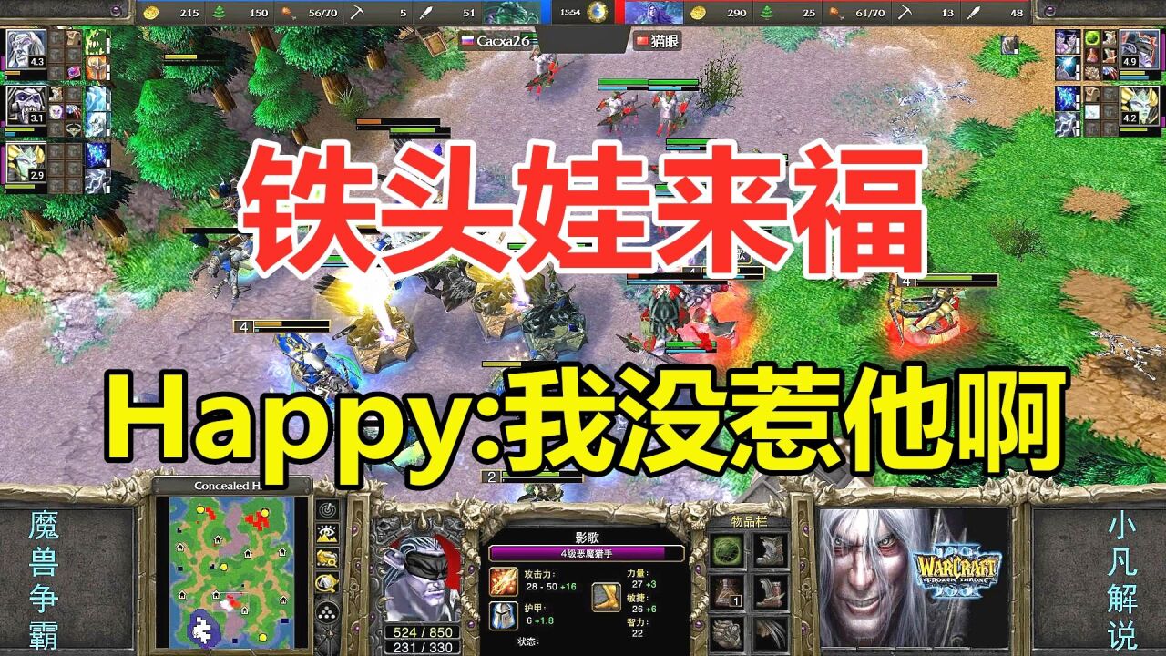 铁头娃来福大战欧皇,Happy:我没招惹他啊 魔兽争霸3