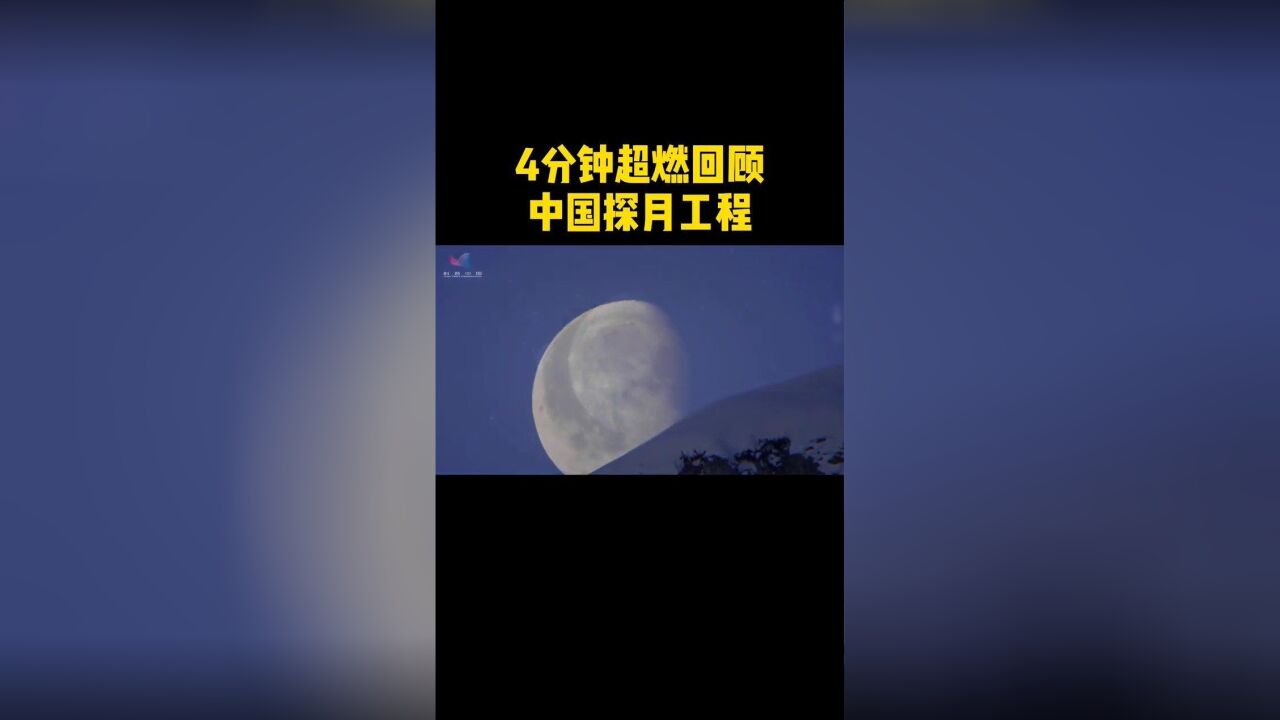 4分钟超燃回顾中国探月工程!今天人类月球日,逐梦九天,探索永不止步!(中科院中国科普博览)赣青爱分享