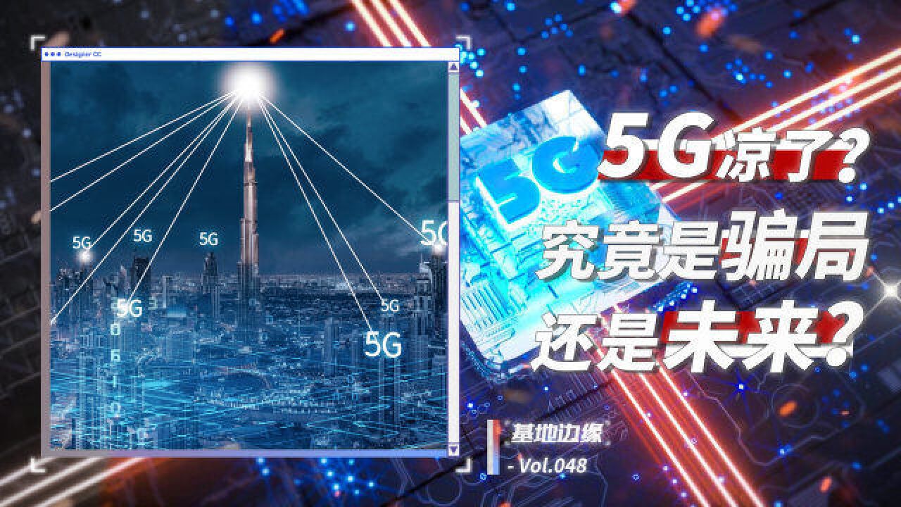 5G凉了?5G是骗局还是未来?