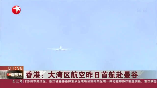 香港:大湾区航空昨日首航赴曼谷