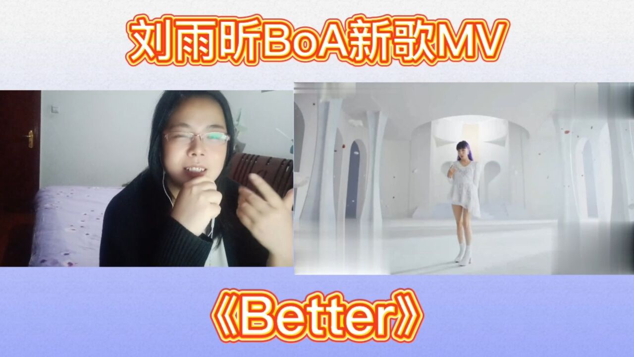 刘雨昕BoA新歌MV《Better》reaction