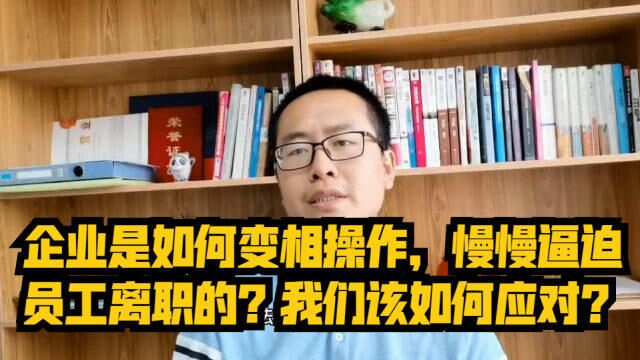 企业是如何变相操作,慢慢逼迫员工离职的?我们该如何应对?