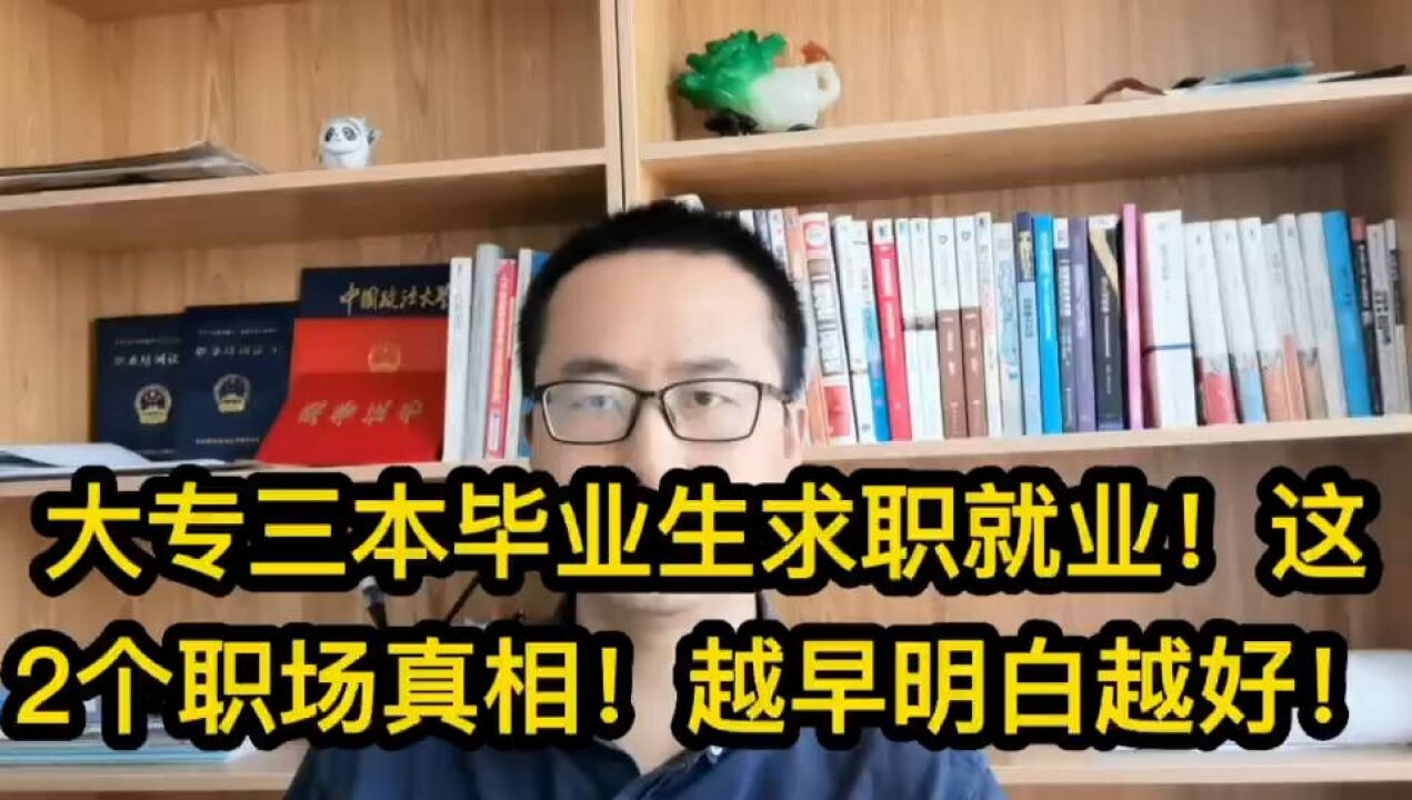 大专三本毕业生求职就业!这2个面试求职真相!越早明白越好!