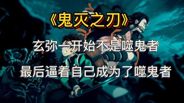 鬼灭之刃:玄弥一开始不是噬鬼者最后逼着自己成为了噬鬼者