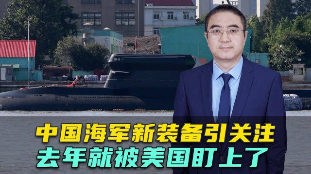 中国海军新型潜艇曝光,2大优点引发关注,去年就被美国人盯上了