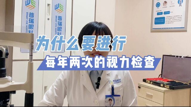 为什么要进行每年两次视力检查?武汉普瑞眼科医院王晓亚医生解答