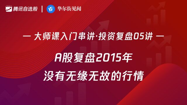 大师课投资复盘05讲:A股复盘2015年——没有无缘无故的行情