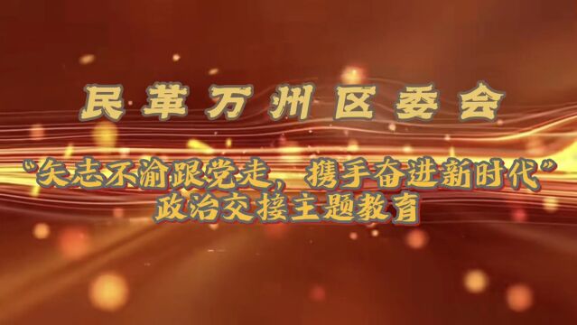 【组织建设】民革万州区委会多个支部共同开展政治交接主题教育活动