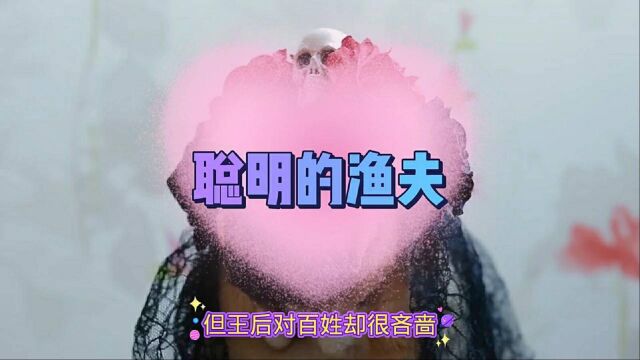 成长小故事,聪明的渔夫