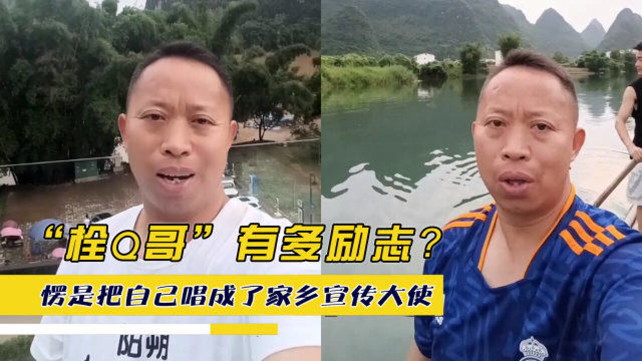 “栓Q哥”有多励志?一口半生不熟的英语,愣是把自己唱成了家乡宣传大使