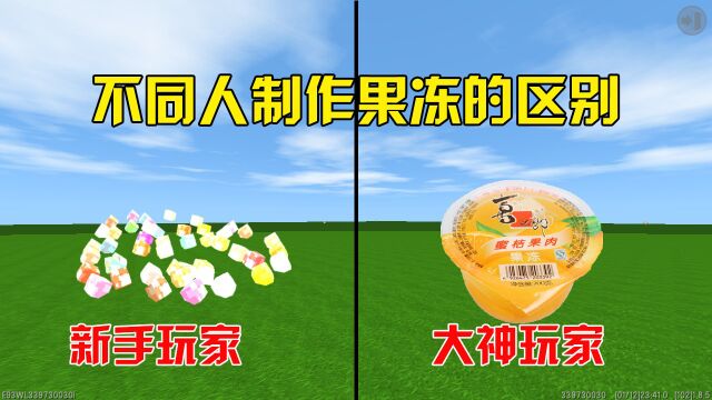 迷你世界:不同人制作果冻的区别,新手用沙包做,大神的更逼真