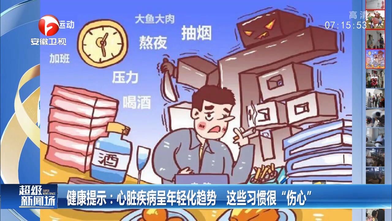 心脏疾病呈年轻化趋势,这些习惯很“伤心”