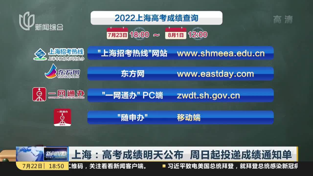 上海:高考成绩明天公布 周日起投递成绩通知单