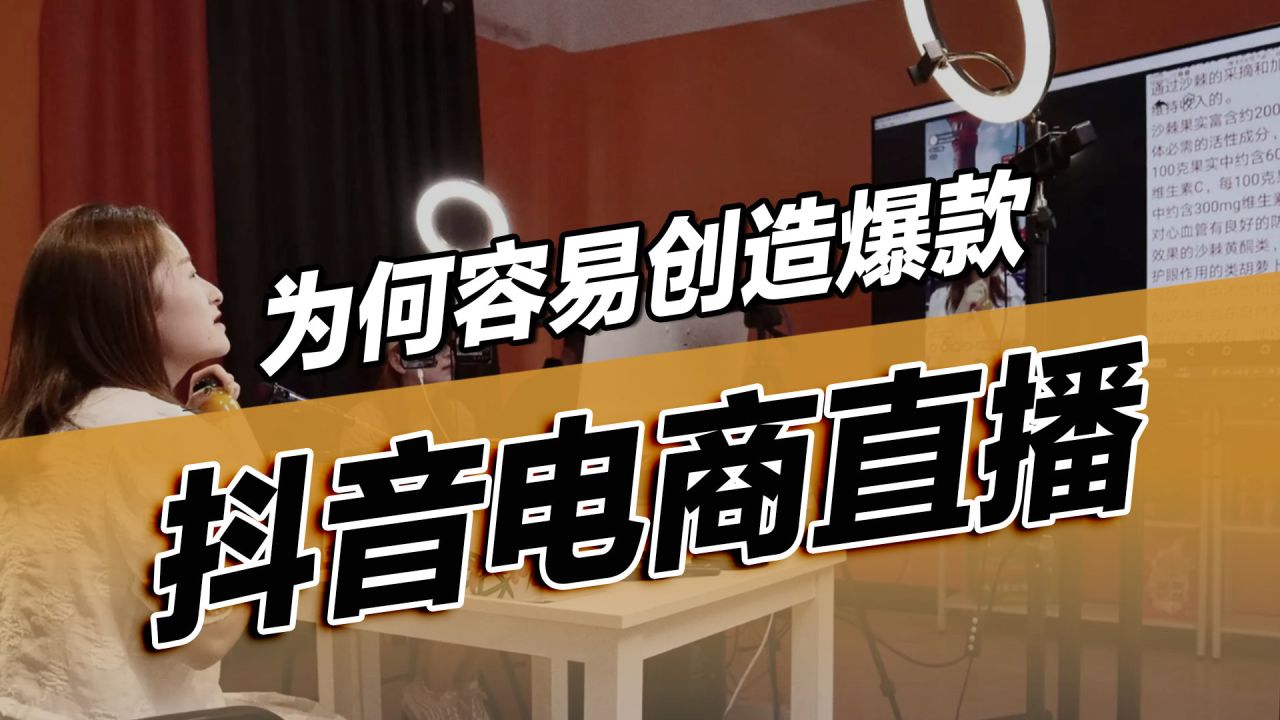 抖音电商直播为何容易创造爆款