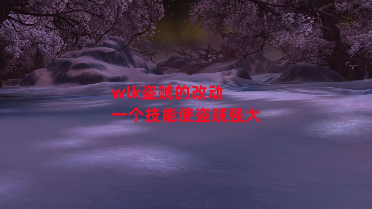 魔兽世界怀旧服:wlk盗贼的改动,一个技能使盗贼强大