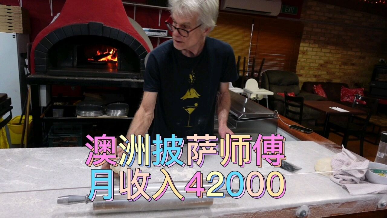 35岁以下来澳洲半工半读,当披萨师傅月收入42000真的吗?