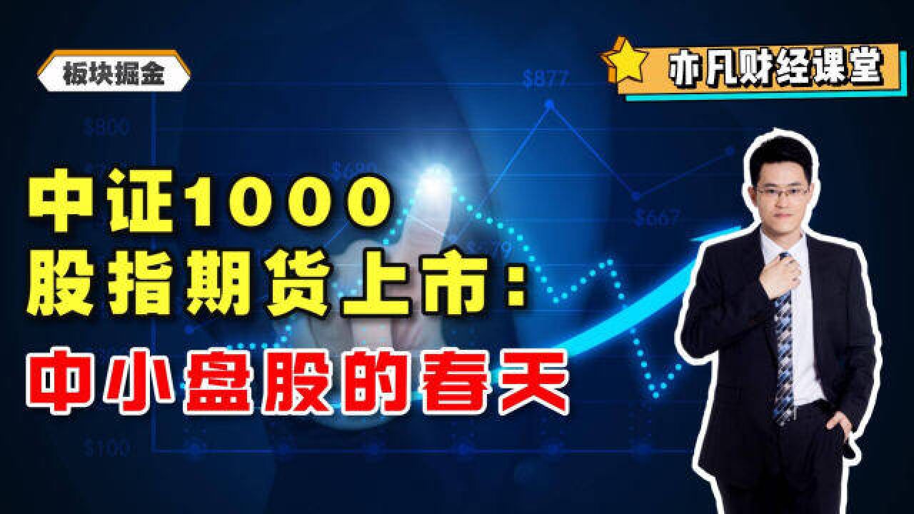 中证1000股指期货上市:中小盘股的春天