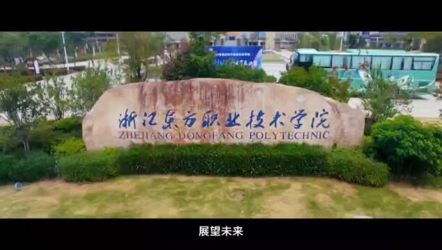 浙江东方职业技术学院