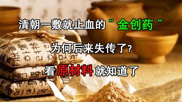 清朝一敷就止血的“金创药”,为何后来失传了?看原材料就知道了