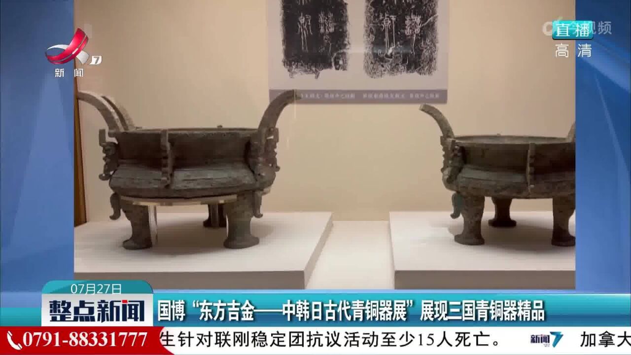 国博“东方吉金——中韩日古代青铜器展”展现三国青铜器精品