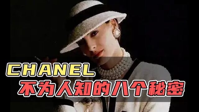 CHANEL 不为人知的八个秘密