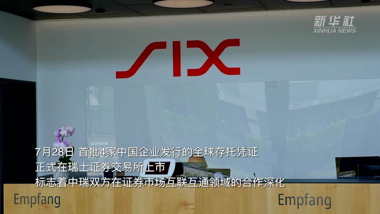 首批中国企业通过全球存托凭证正式登陆瑞交所