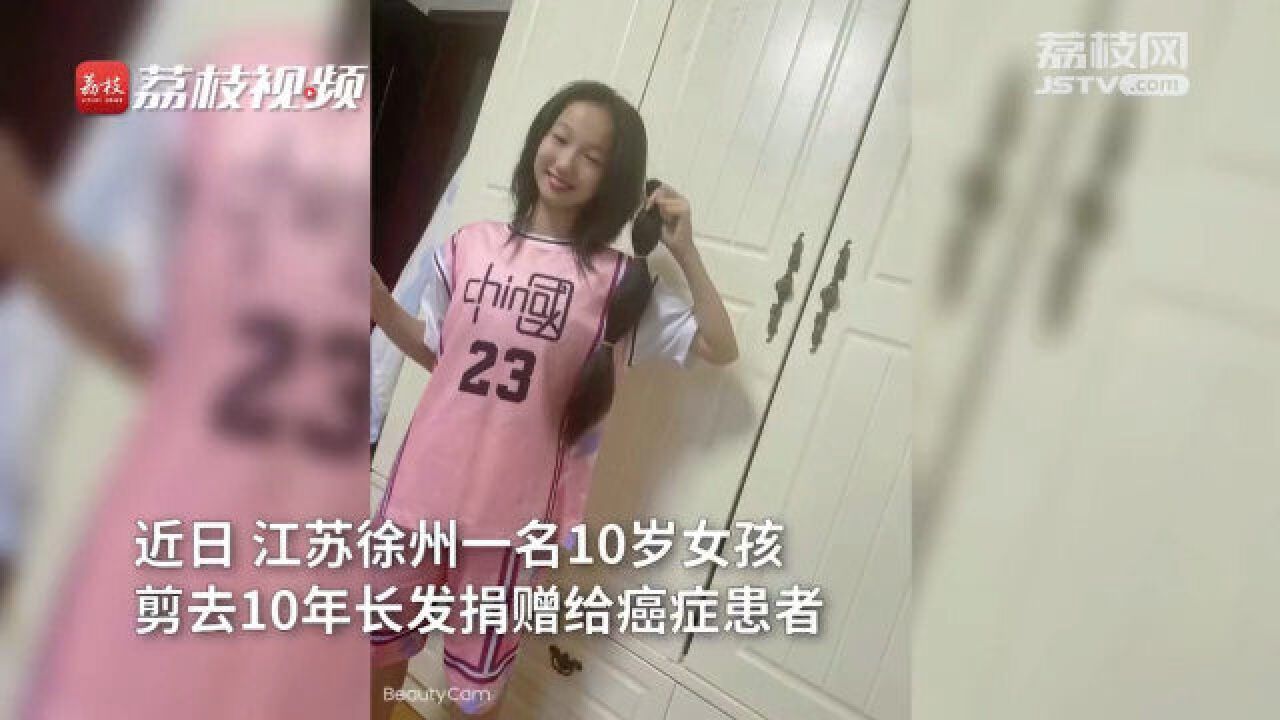 好孩子!10岁女孩剪去10年长发捐赠给癌症患者