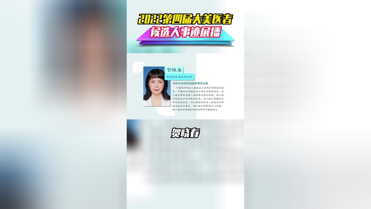 2022第四届“健康四川—大美医者”候选人事迹展播——贺晓春