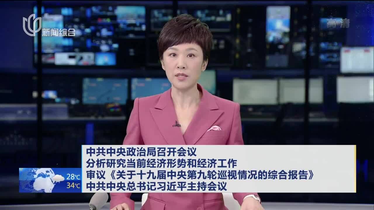 中共中央政治局召开会议 分析研究当前经济形势和经济工作 审议《关于十九届中央第九轮巡视情况的综合报告》 中共中央总书记习近平主持会议