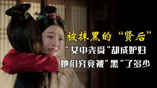 被“抹黑”的贤后,“女中尧舜”却成妒妇,编剧到底在“编”什么