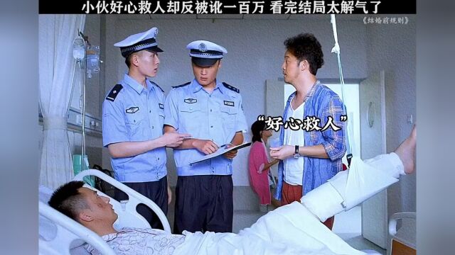 #结婚前规则 小伙好心救人,却反被讹了100万,看完结局真是解气