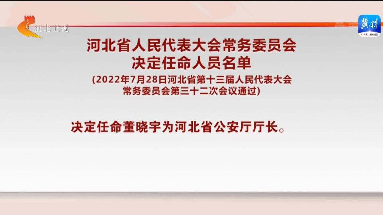 河北省人民代表大会常务委员会决定任命人员名单