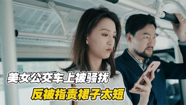 美女公交车上遭骚扰,反被指责裙子太短,结局大快人心!