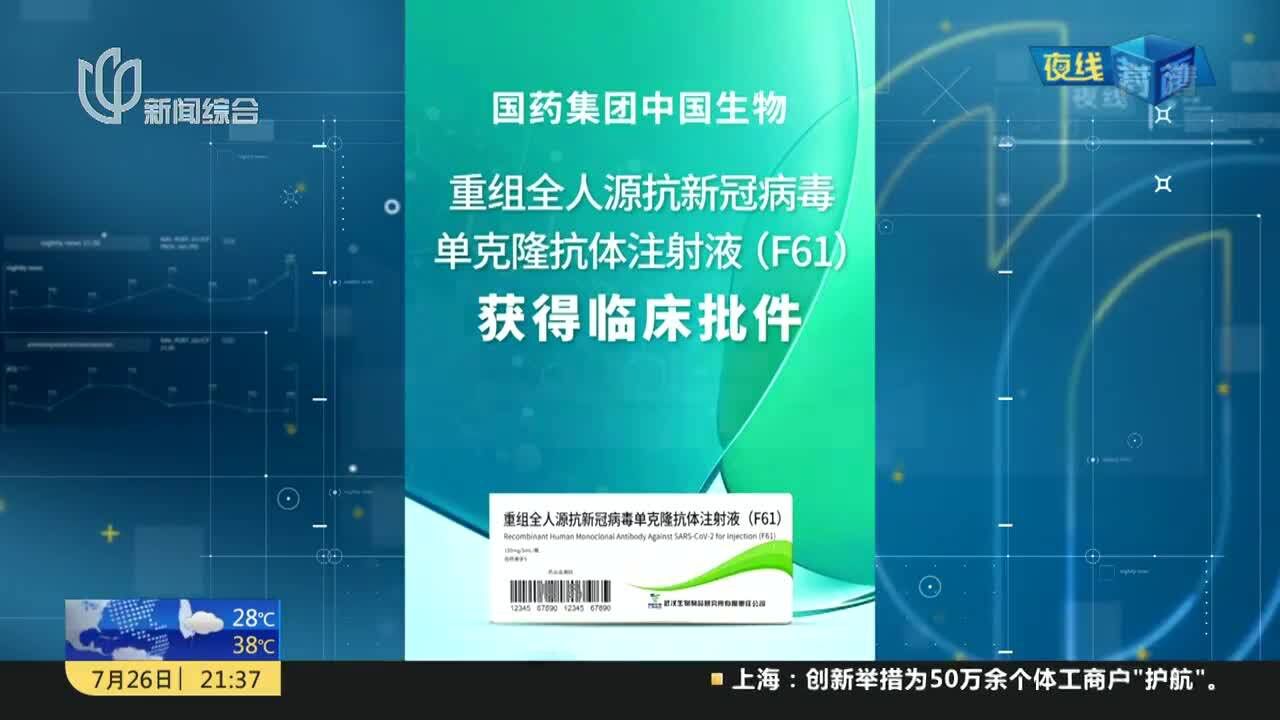 中国生物:针对奥密克戎等变异株广谱新冠单克隆抗体获临床批件