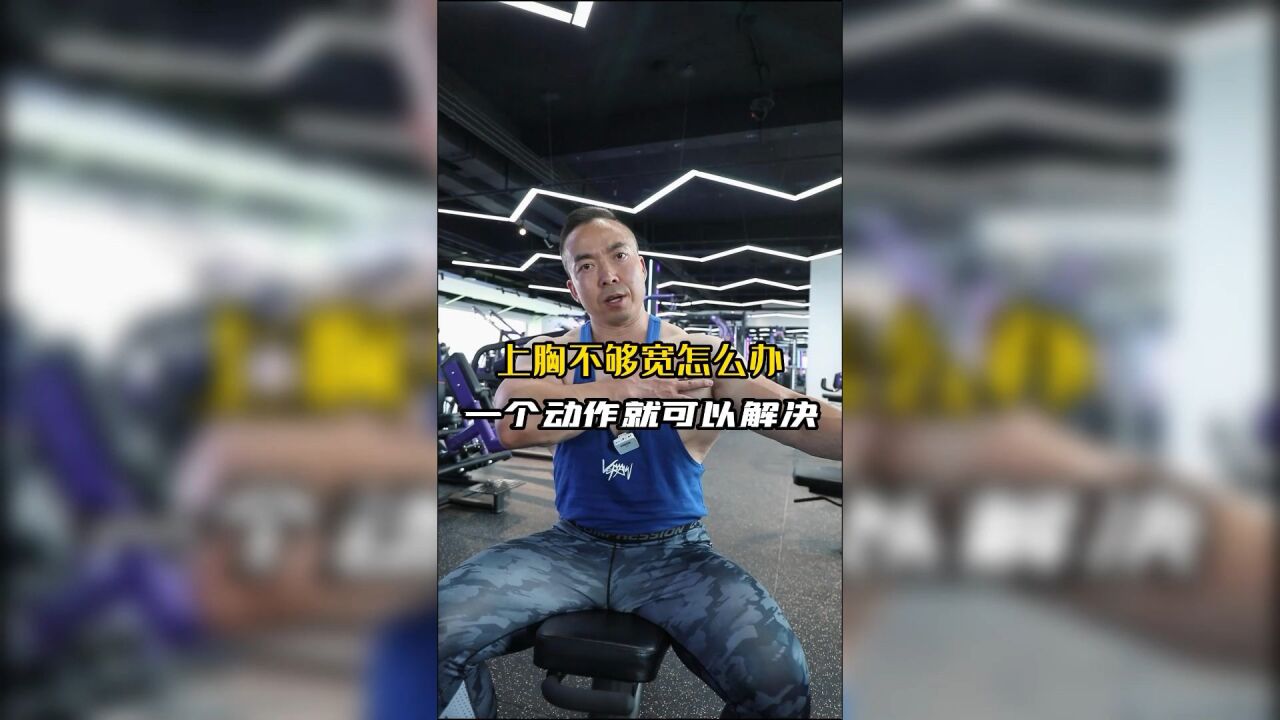 上胸不够宽怎么办?一个动作就可以解决