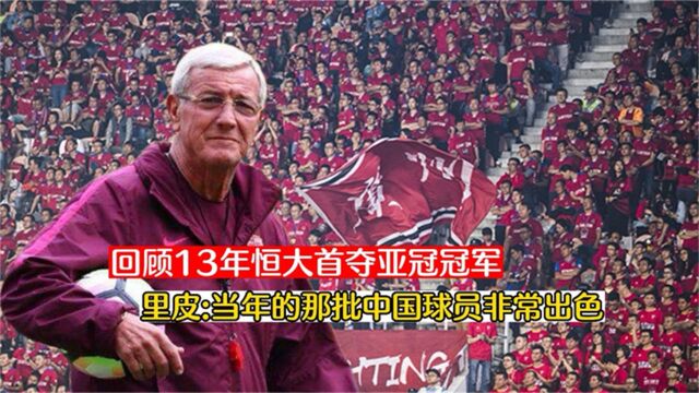 回顾13年恒大首夺亚冠冠军,当年的心情像国足冲进世界杯一样激动