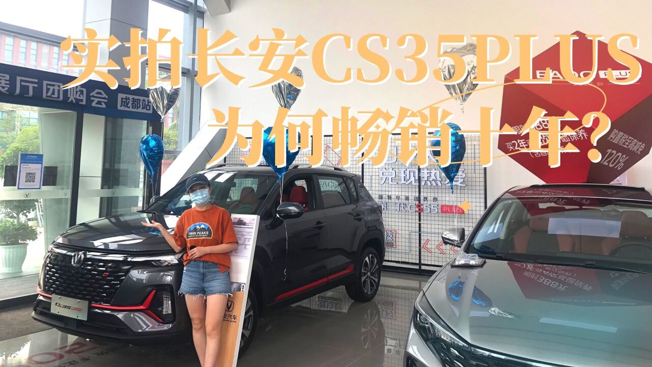 探店长安CS35PLUS,畅销10年的秘密,岂止是价格不高?