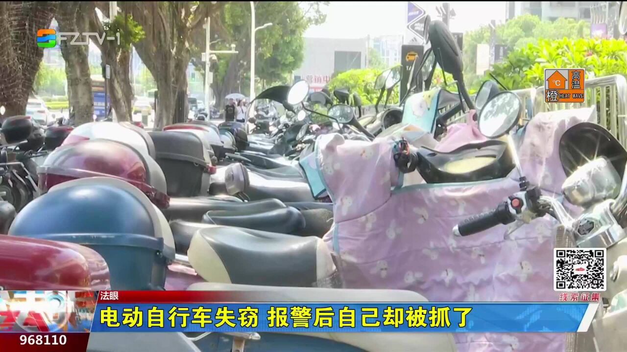 电动自行车失窃 报警后自己却被抓了