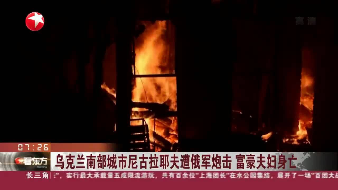 乌克兰南部城市尼古拉耶夫遭俄军炮击 富豪夫妇身亡