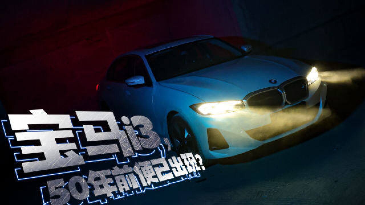 电动化的3系,才更符合BMW i3的称号?