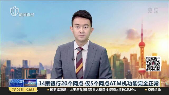 14家银行20个网点 仅5个网点ATM机功能完全正常