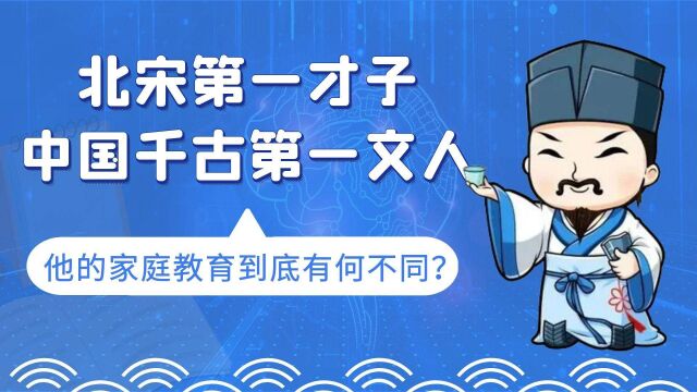 北宋第一才子,中国千古第一文人,他的家庭教育到底有何不同?