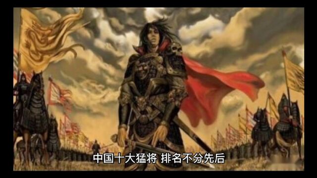 中国十大猛将