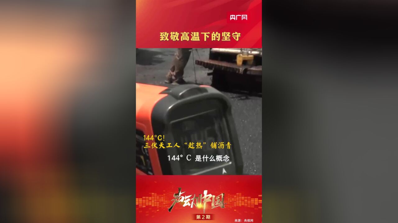 声动中国 | 致敬高温下的坚守