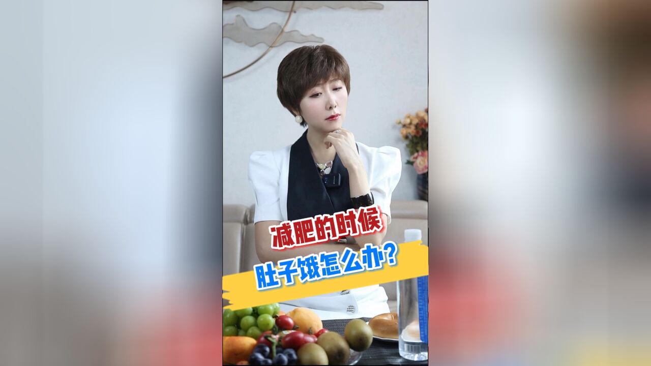 减肥的时候总是肚子饿怎么办?营养师告诉你三条原则轻松瘦!