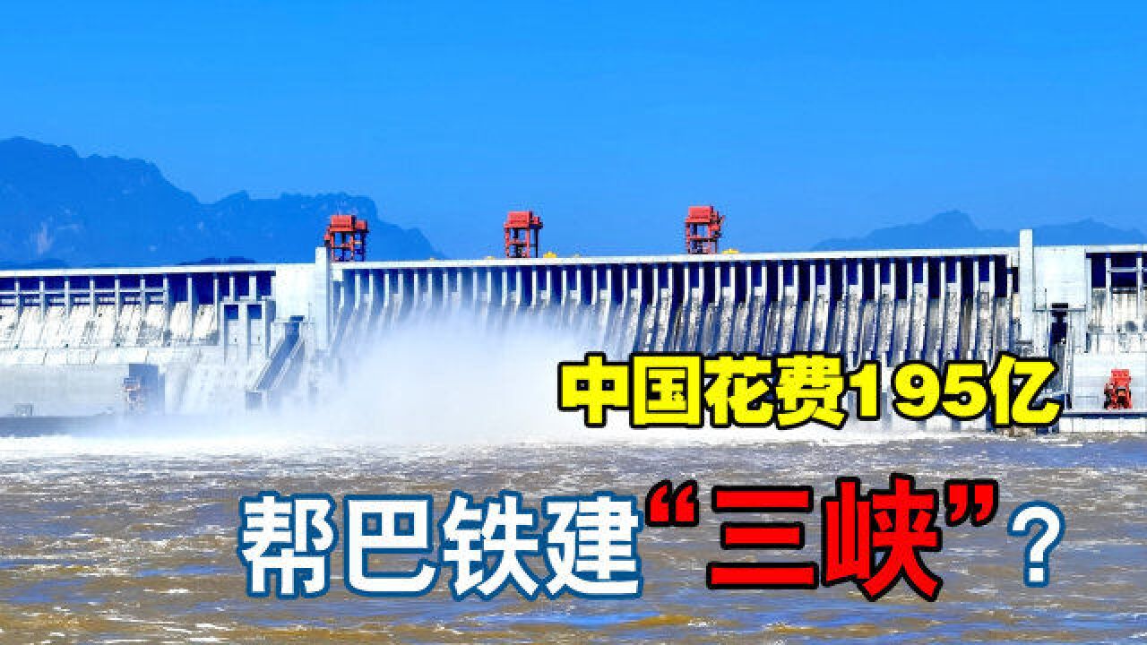 巴基斯坦“三峡”造价千亿,为何中国只收195亿?难道不怕亏本吗