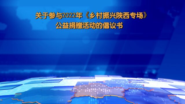 商洛市慈善协会、商洛市乡村振兴局发布《乡村振兴陕西专场》公益捐赠活动倡议书