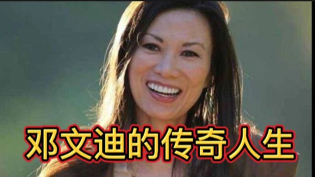 邓文迪的传奇人生,从普通女孩到世界顶级名媛