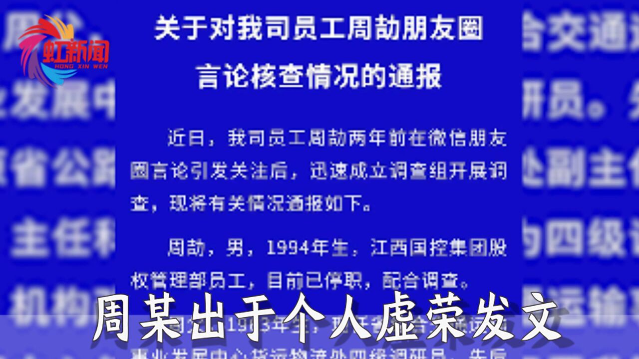 江西国控通报员工周劼言论核查情况:出于个人虚荣发文,已被停职